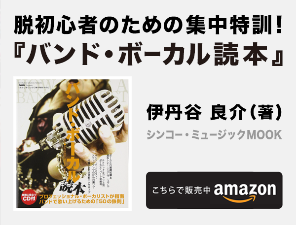 伊丹谷良介 ボーカル教則本 amazon