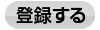 登録無料